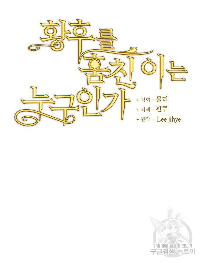 황후를 훔친 이는 누구인가 46화 5