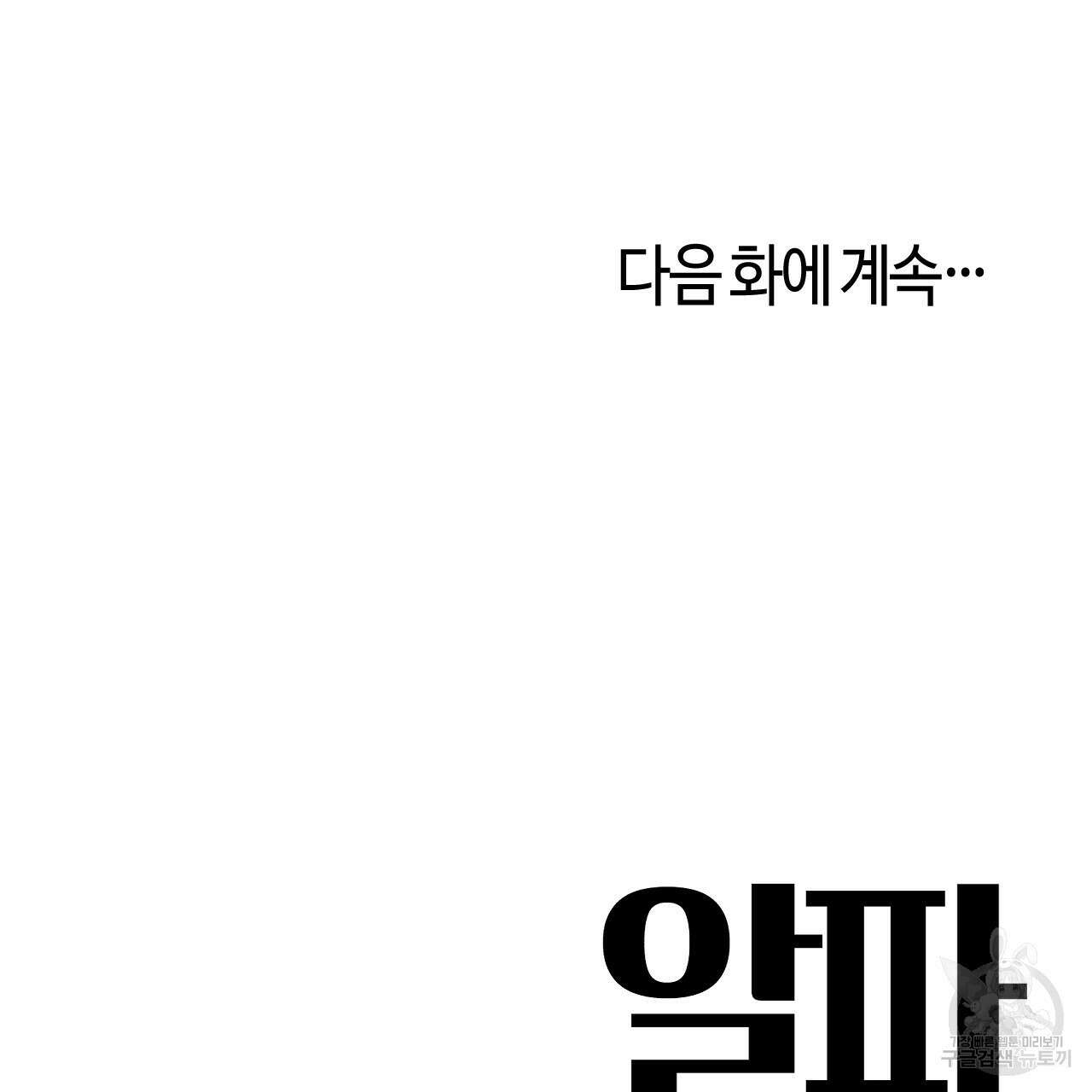 알파친구 5화 147