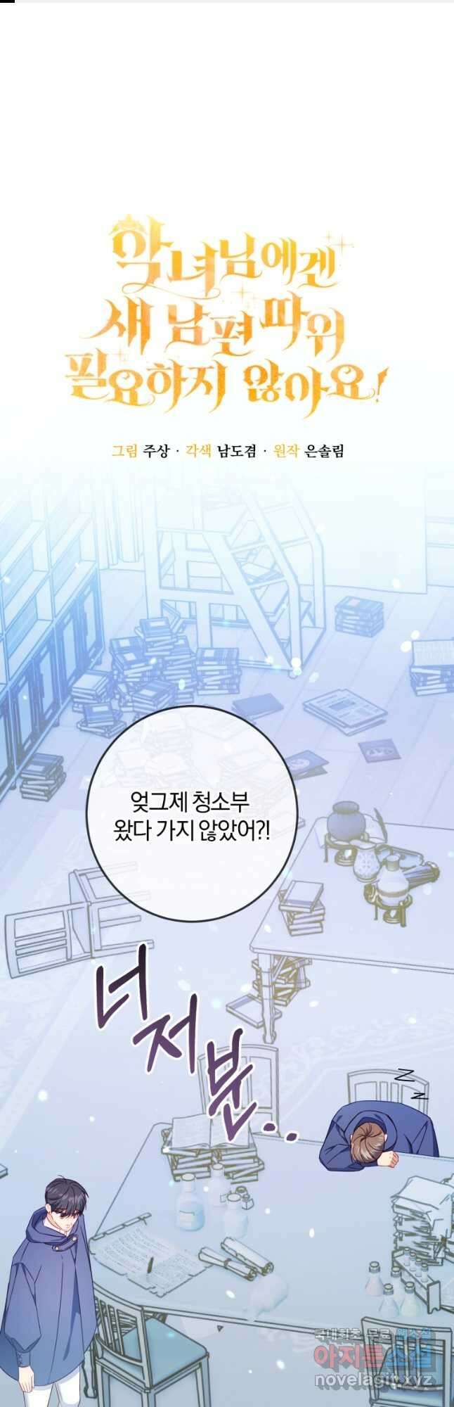 악녀님에겐 새 남편 따위 필요하지 않아요! 40화 1