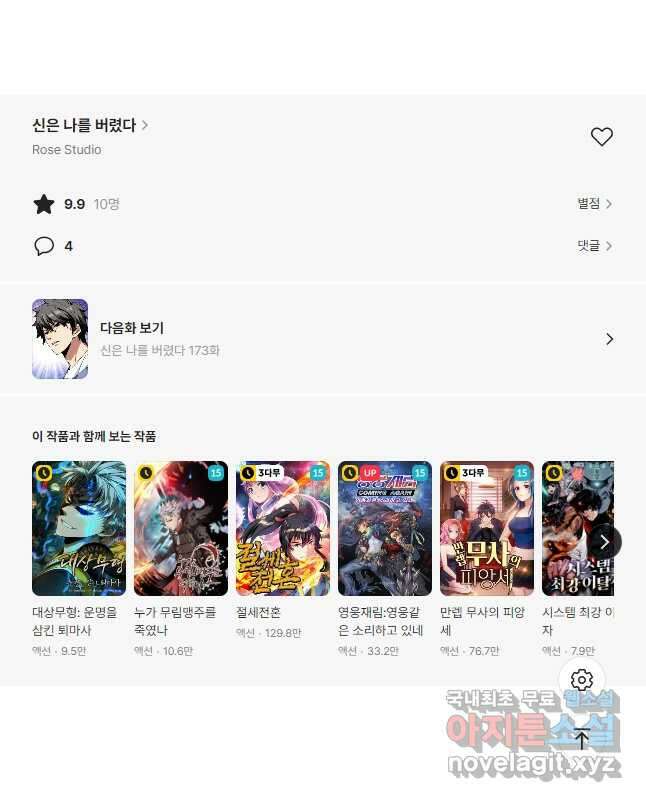 신은 나를 버렸다 172화 44