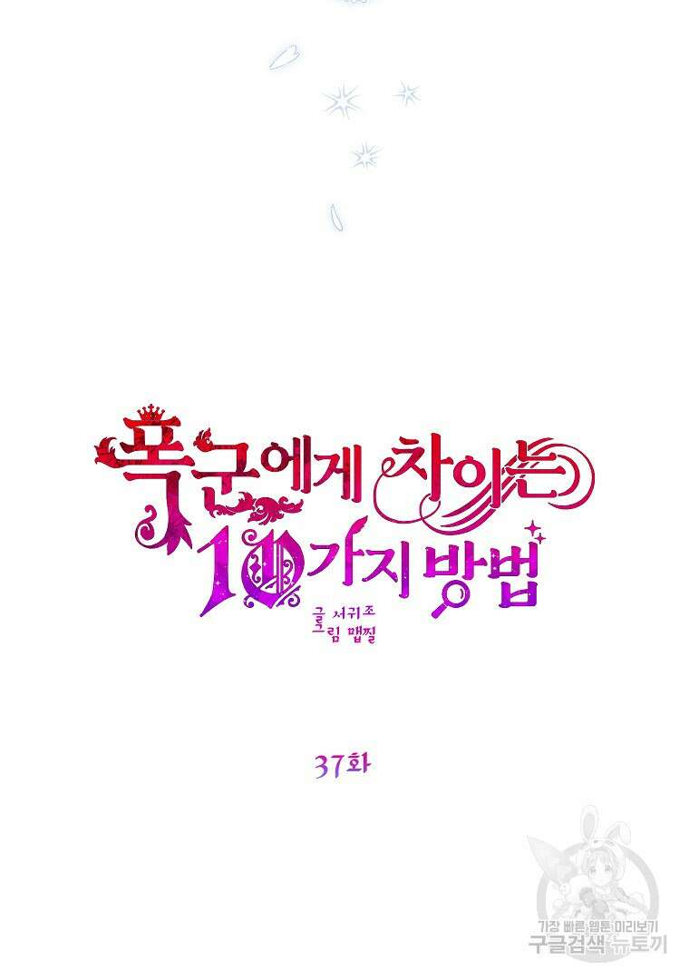 폭군에게 차이는 10가지 방법 37화 16