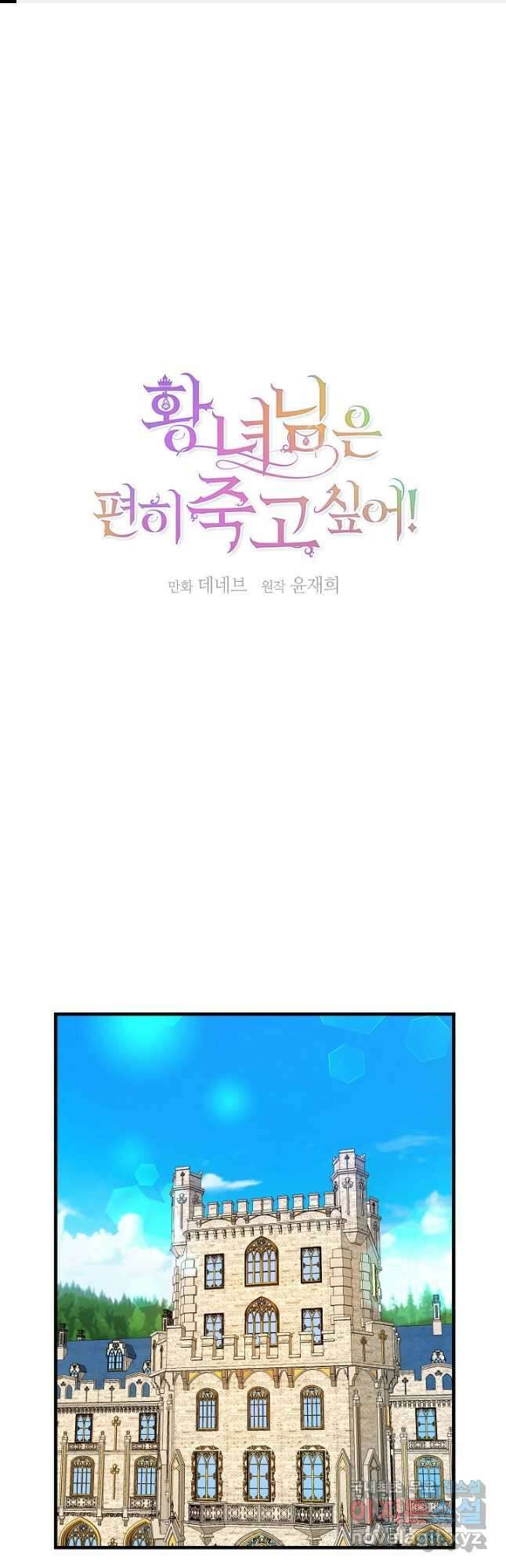 황녀님은 편히 죽고 싶어! - 47화 1