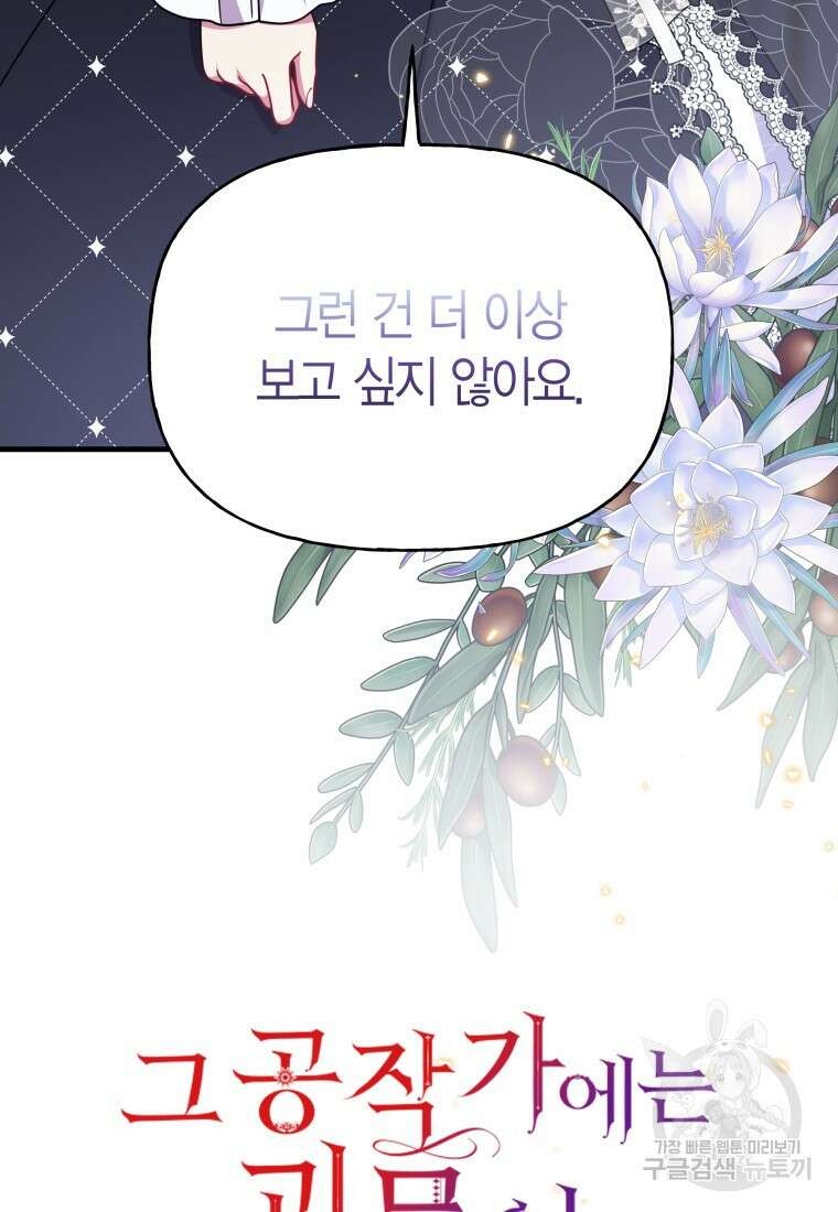 그 공작가에는 괴물이 살고 있다 47화 12