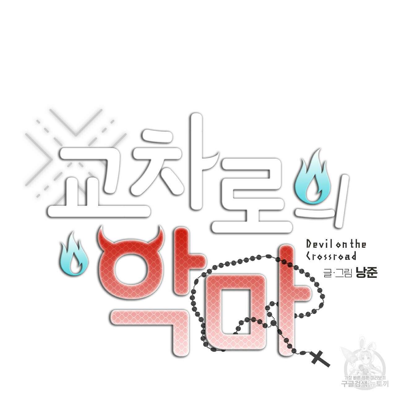 교차로의 악마 54화 36