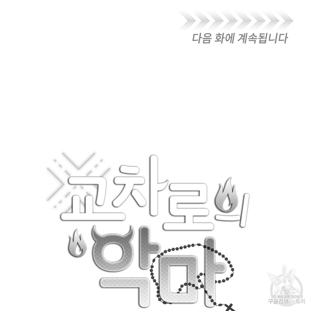 교차로의 악마 54화 108