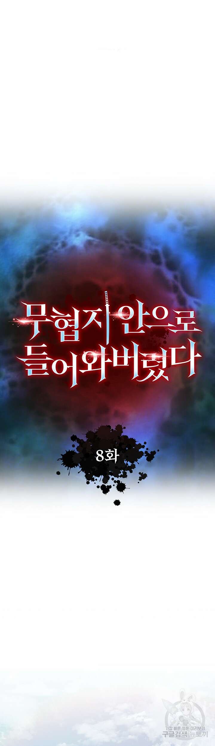 무협지 안으로 들어와버렸다. 8화 6