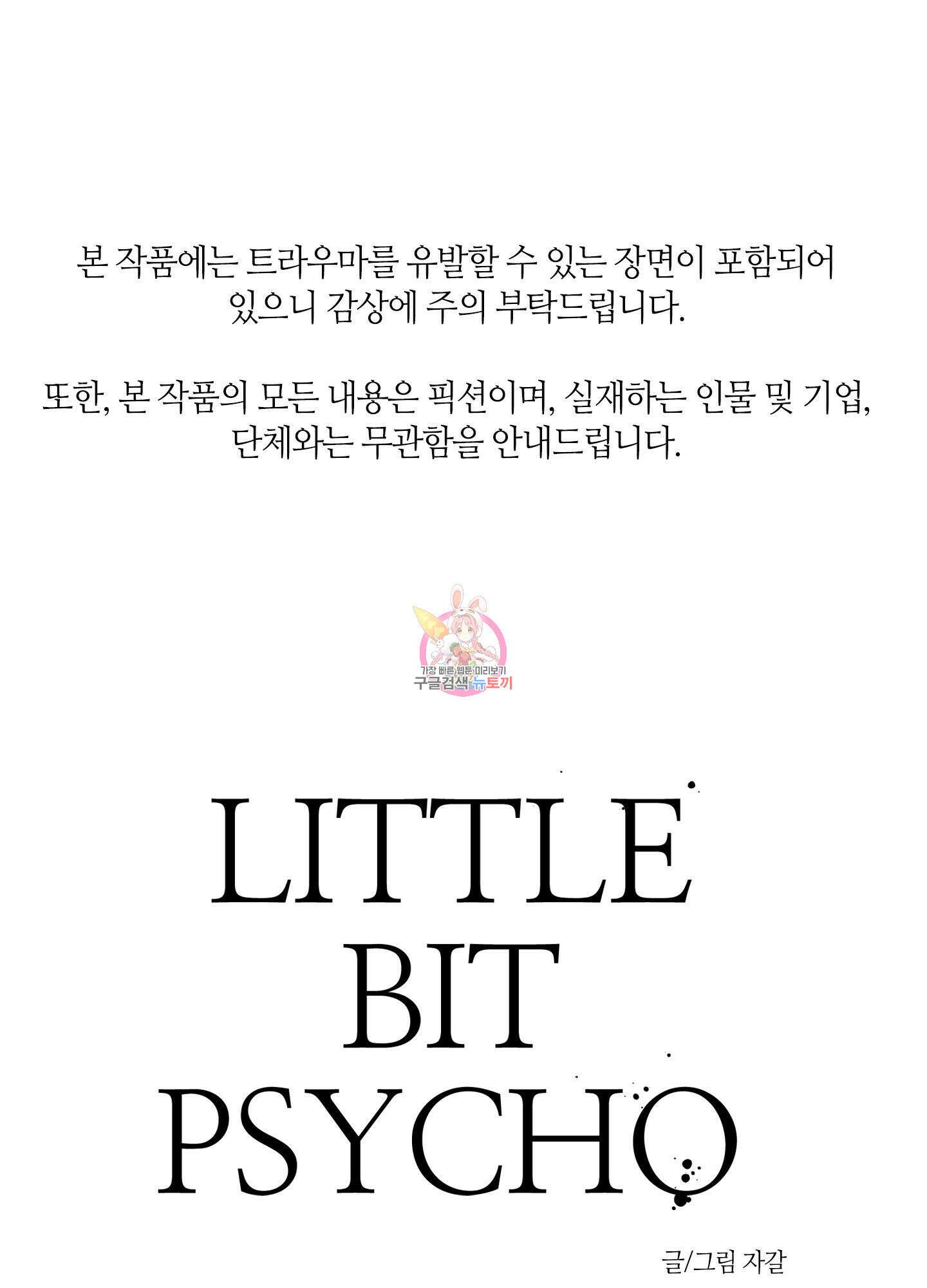 리틀 빗 싸이코 21화 1