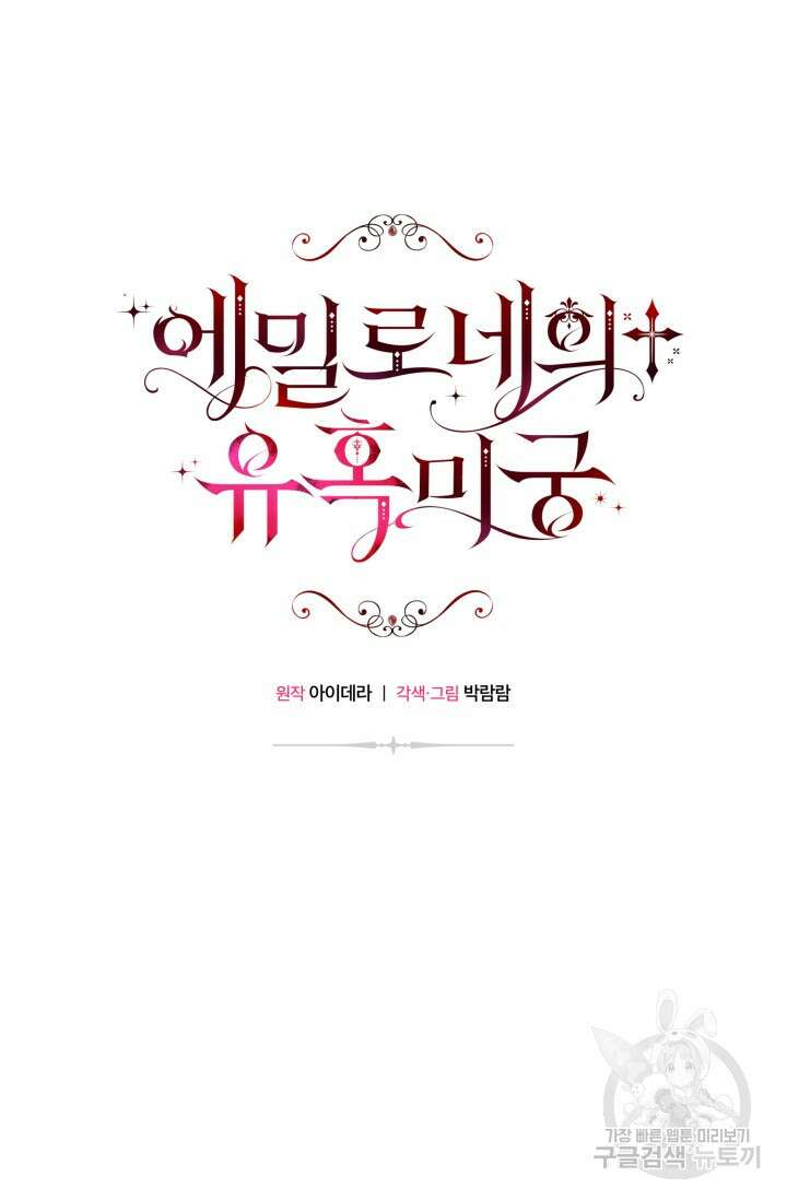 에밀로네의 유혹 미궁 3화 17
