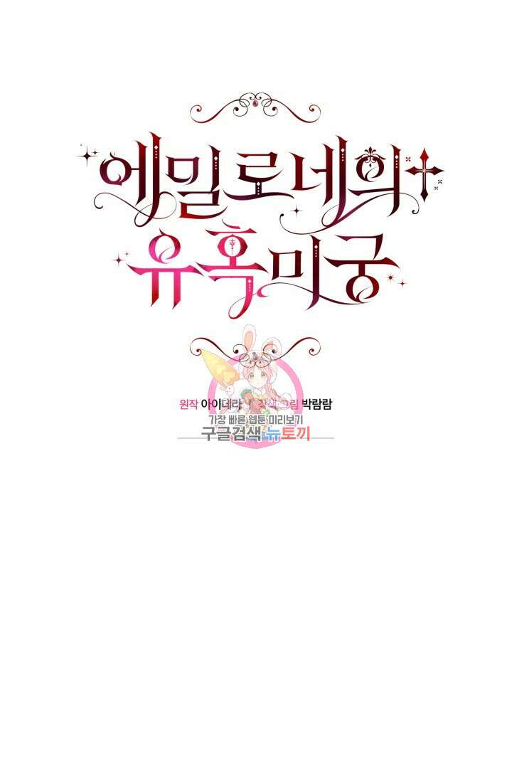 에밀로네의 유혹 미궁 14화 1