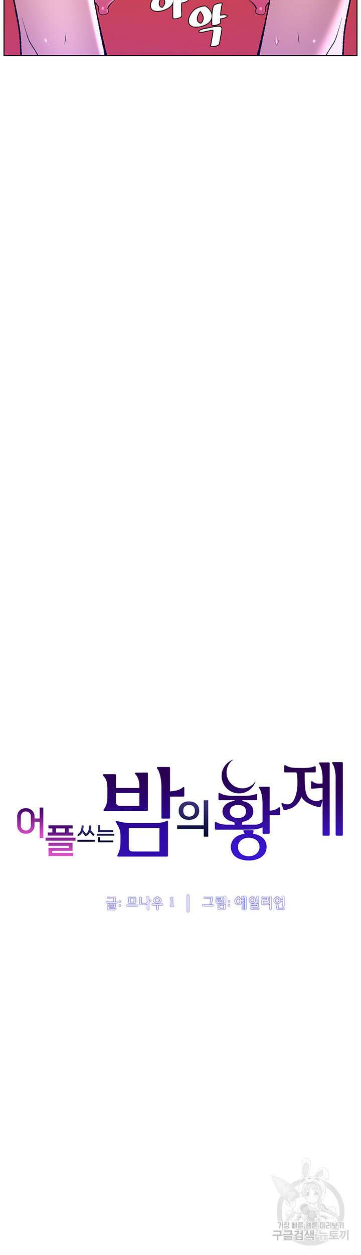 어플쓰는 밤의 황제 88화 5