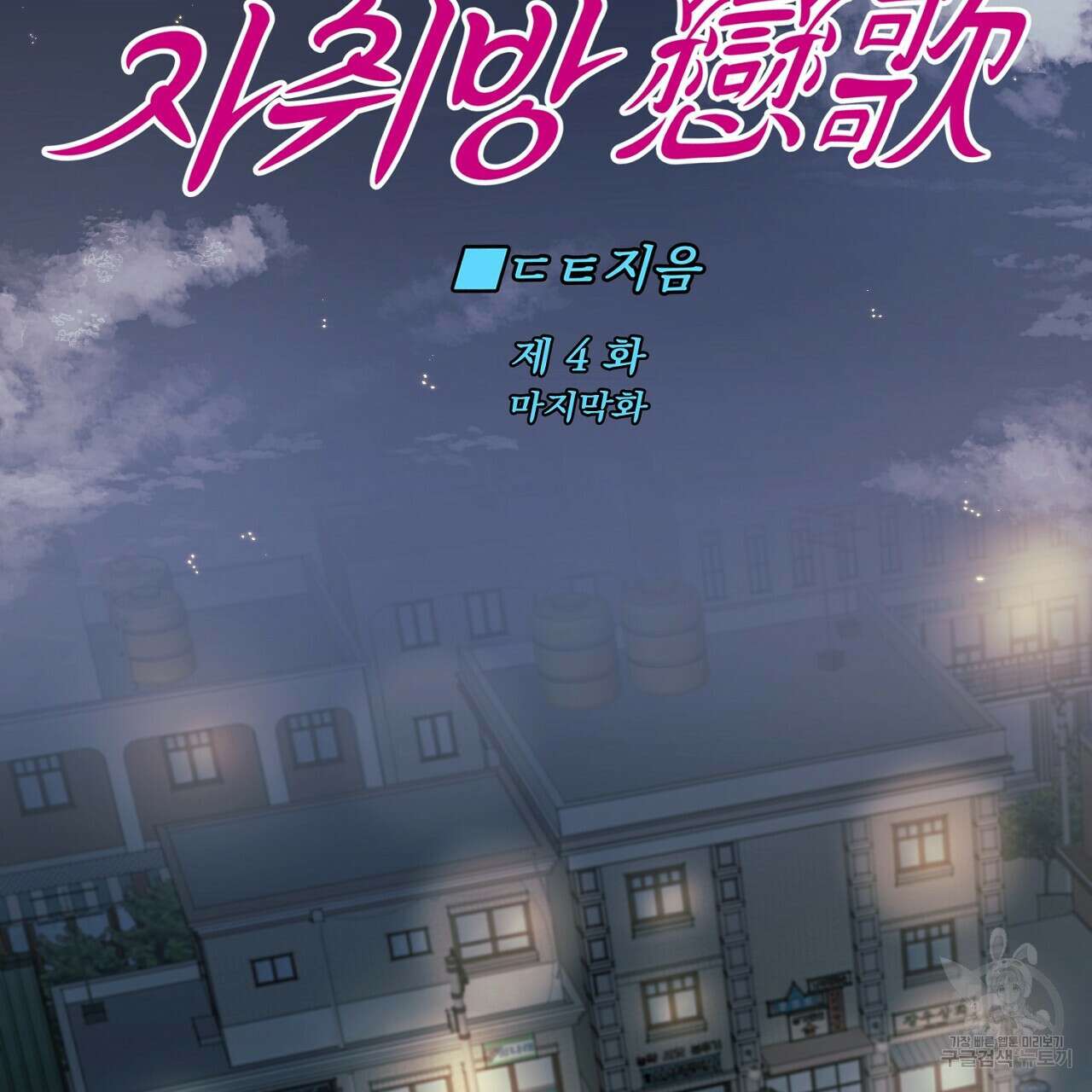 자취방 연가 4화(완결) 51