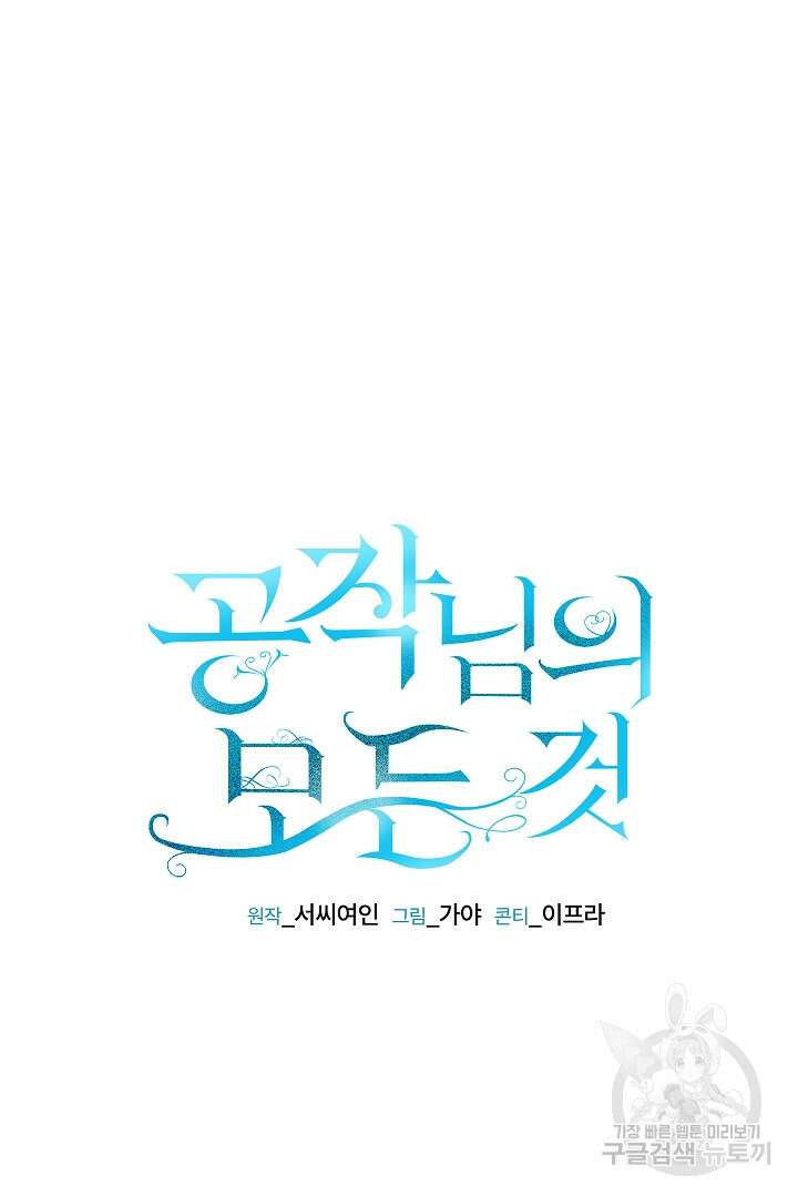 공작님의 모든 것 9화 16