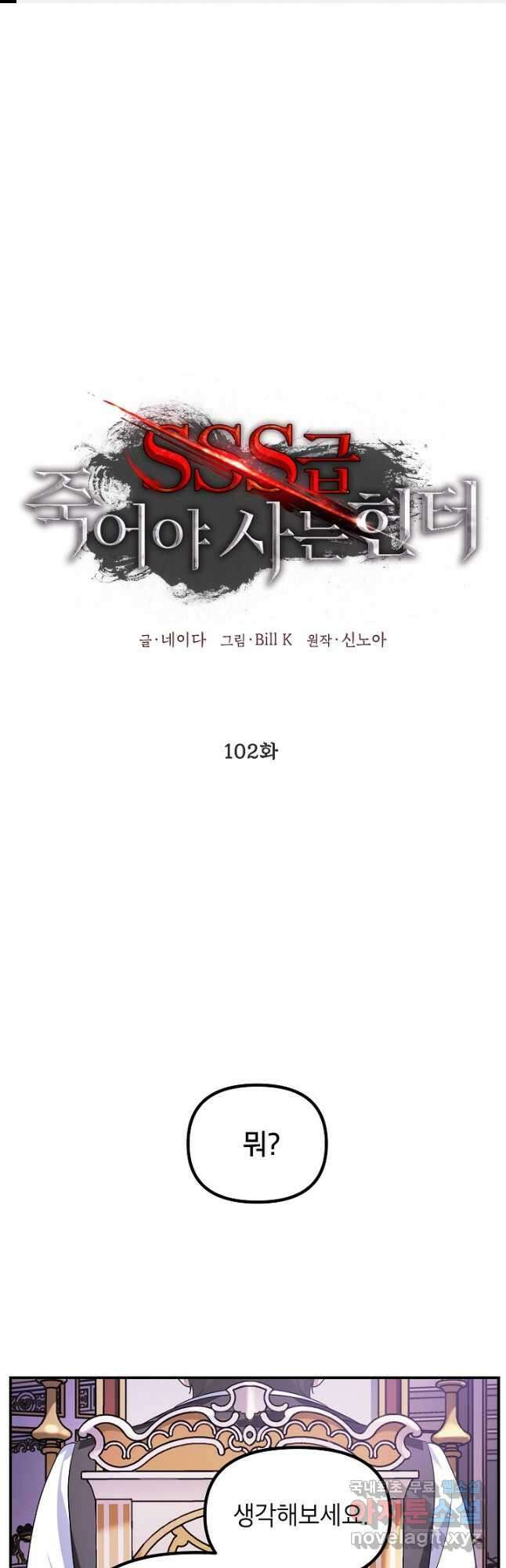 SSS급 죽어야 사는 헌터 102화 1