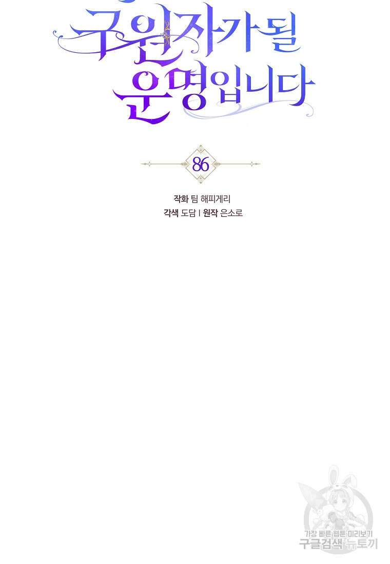 주인공의 구원자가 될 운명입니다 86화 58