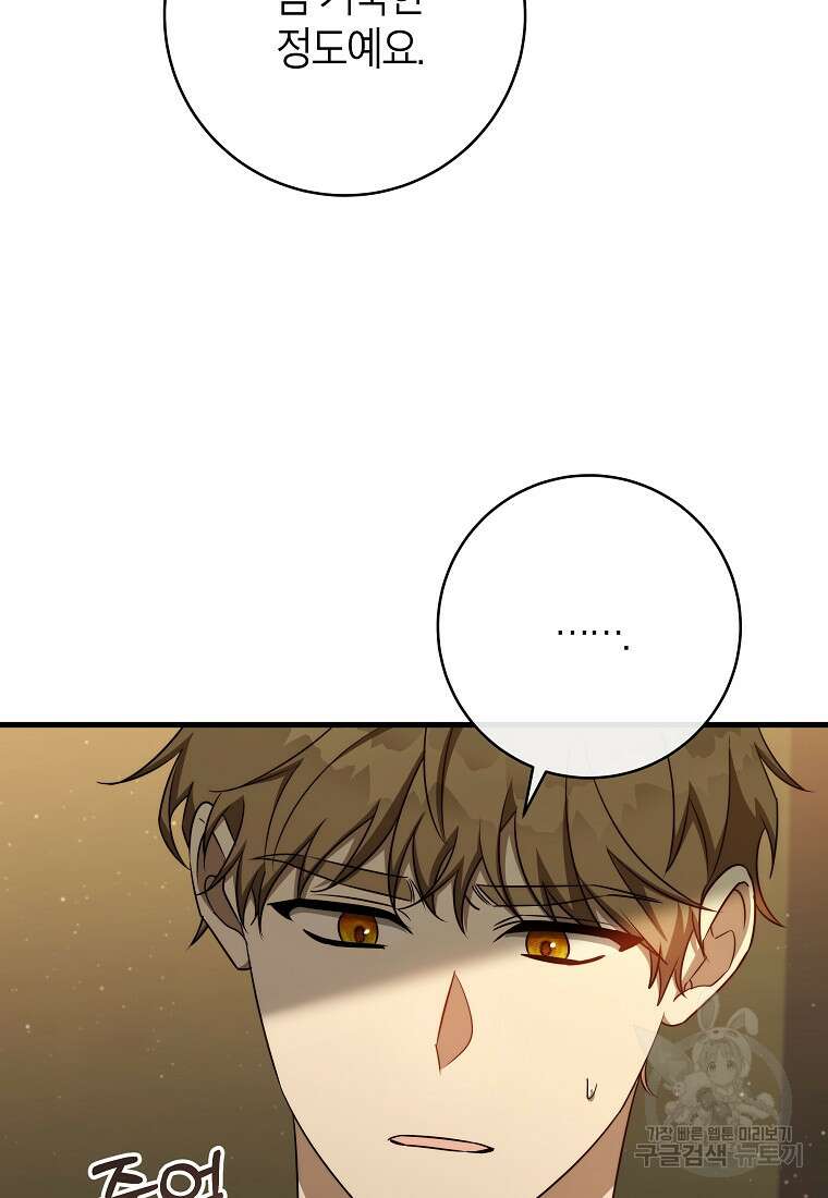 주인공의 구원자가 될 운명입니다 86화 77