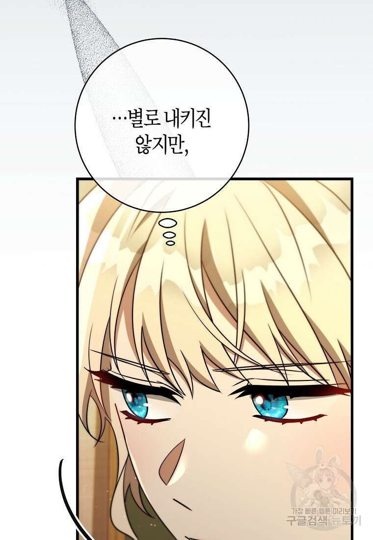 주인공의 구원자가 될 운명입니다 86화 91