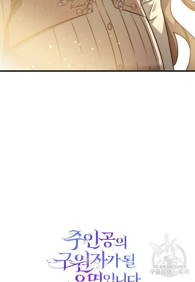 주인공의 구원자가 될 운명입니다 86화 114