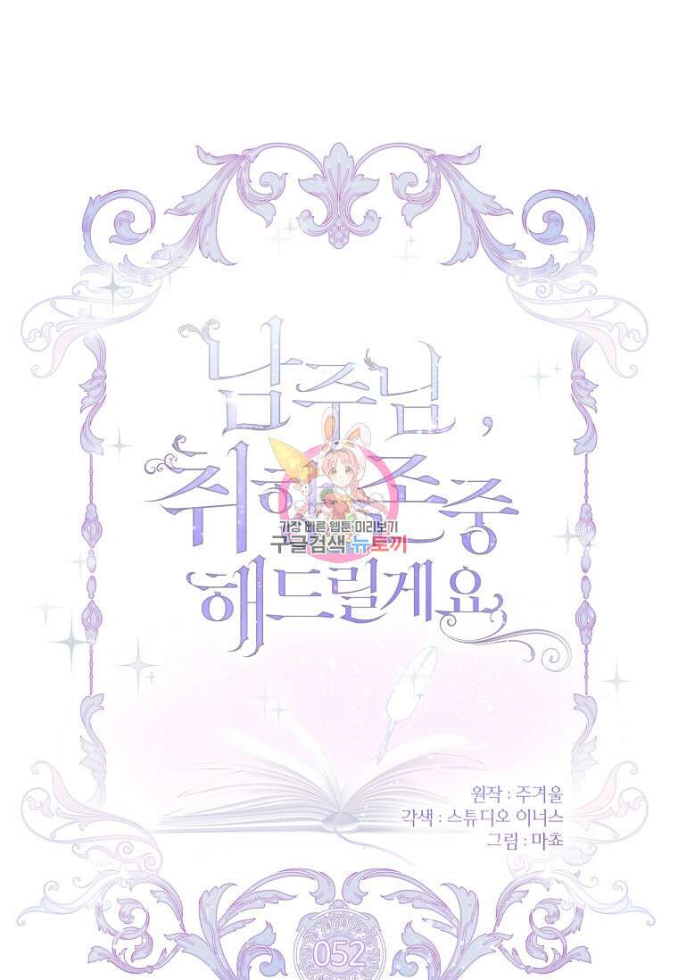 남주님, 취향 존중해드릴게요 52화 1