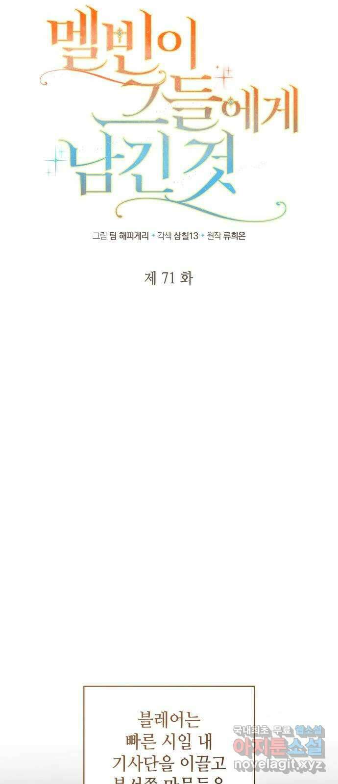 멜빈이 그들에게 남긴 것 71화 5