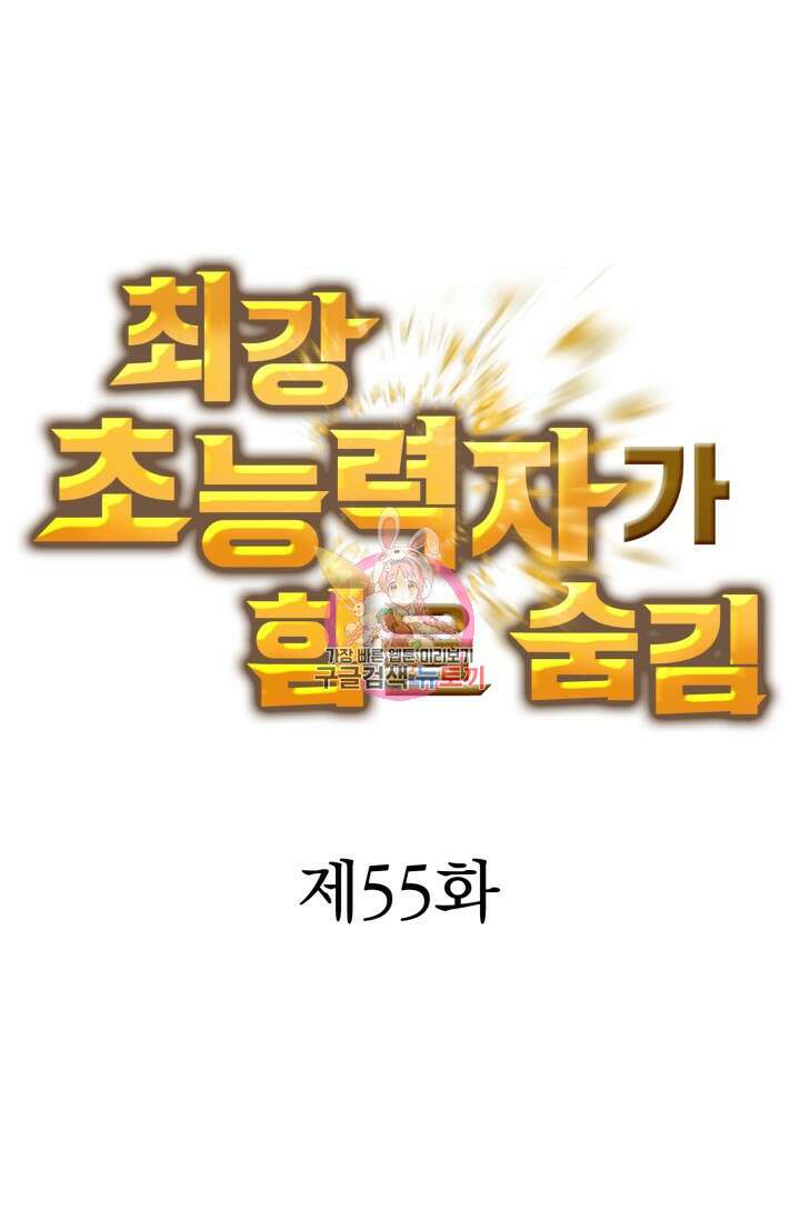 최강 초능력자가 힘을 숨김 55화 1