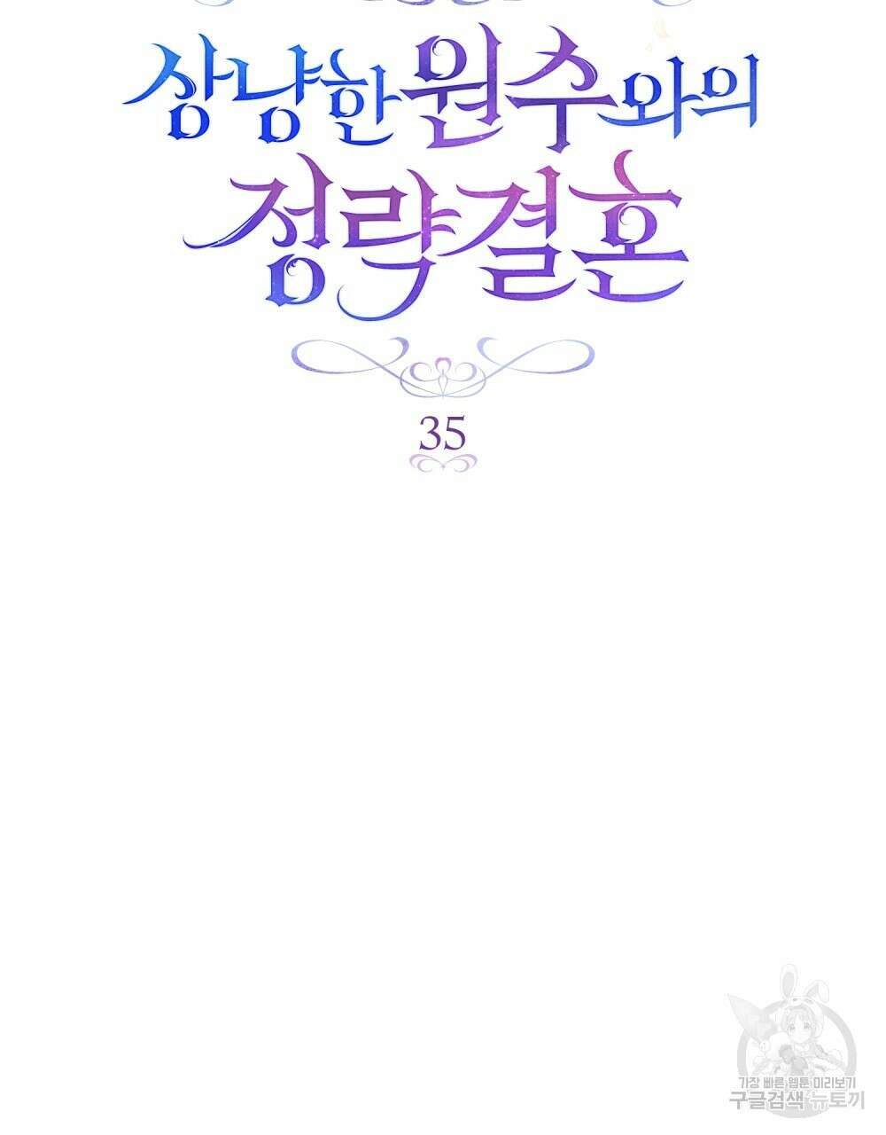 상냥한 원수와의 정략결혼 35화 21