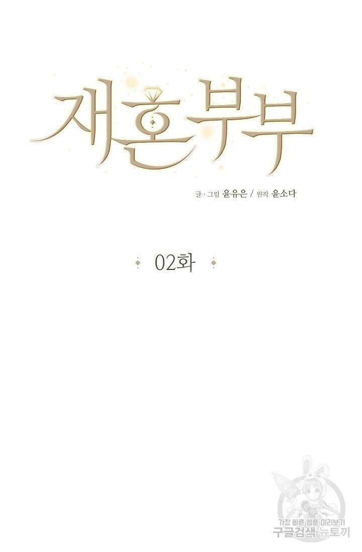 재혼 부부 2화 32