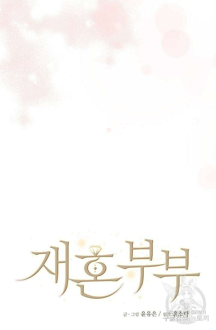 재혼 부부 12화 10