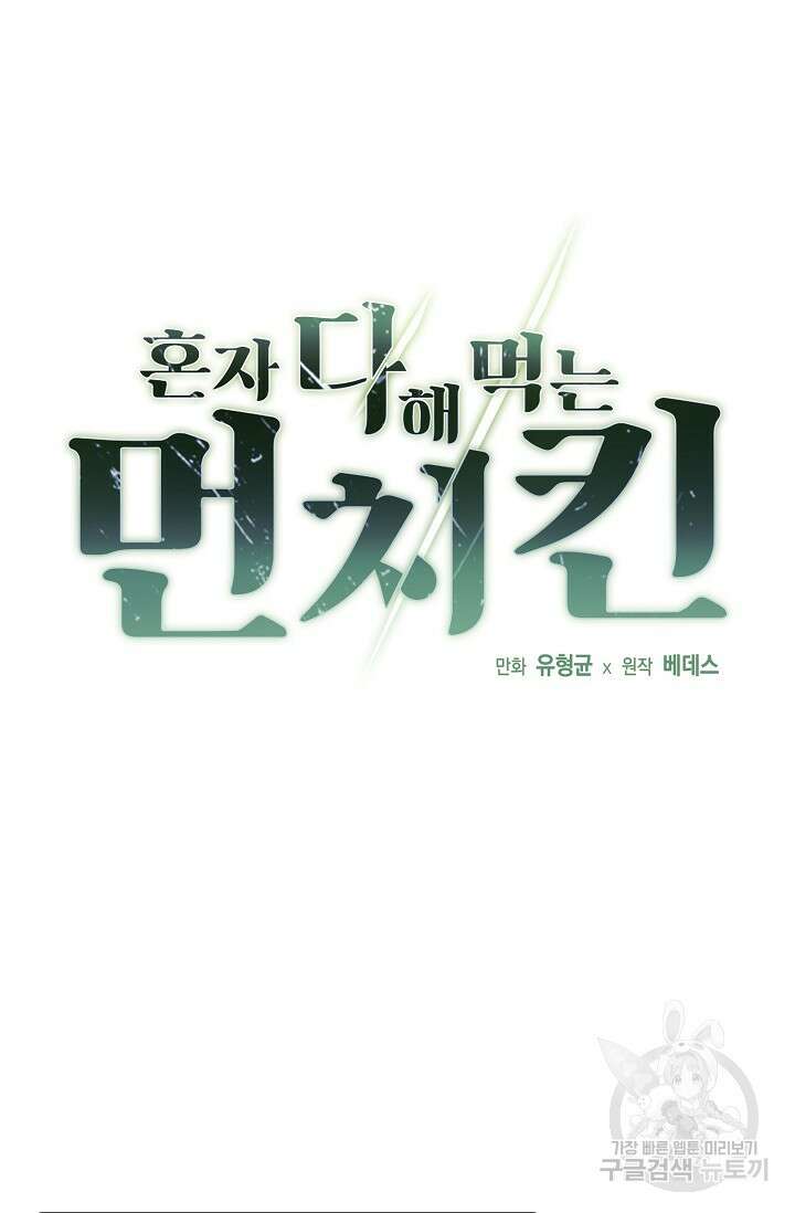 혼자 다 해 먹는 먼치킨 2화 20