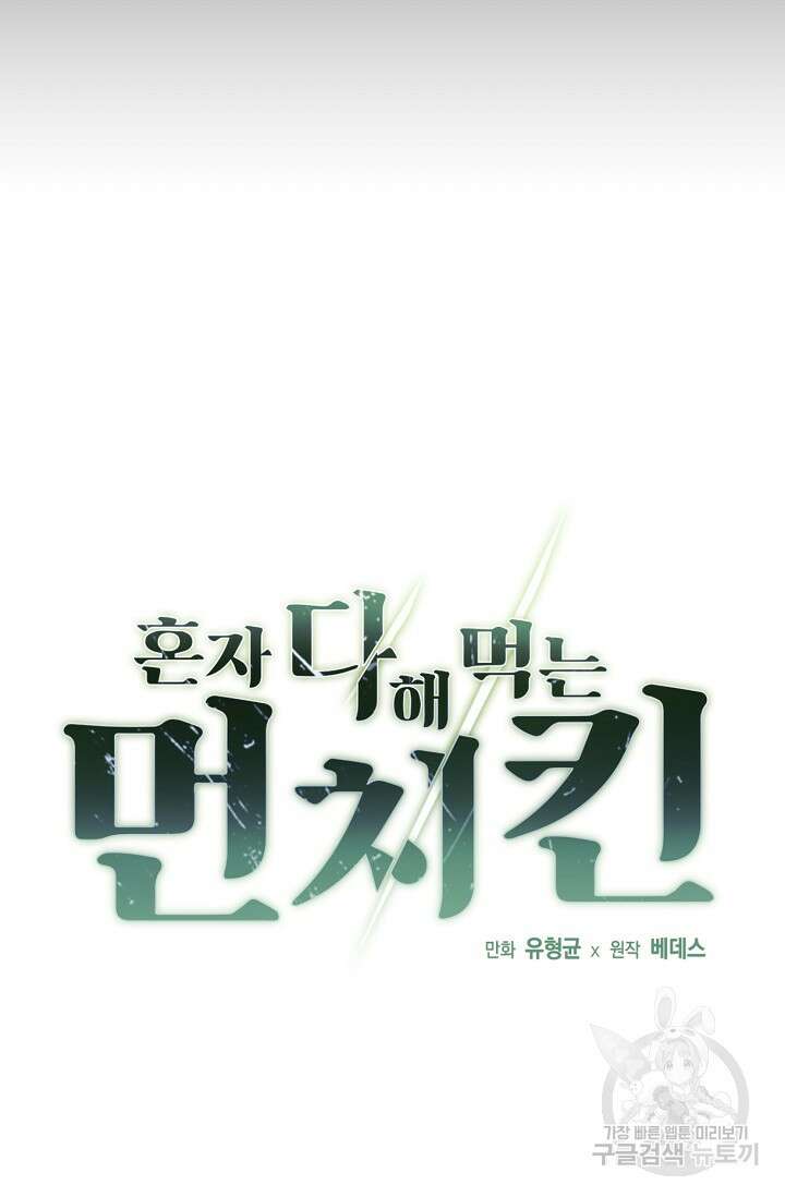 혼자 다 해 먹는 먼치킨 12화 8