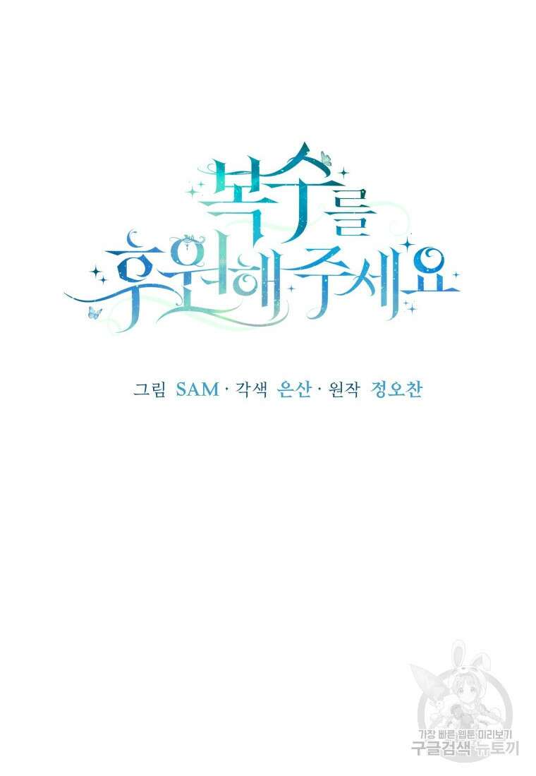 복수를 후원해 주세요 74화 20