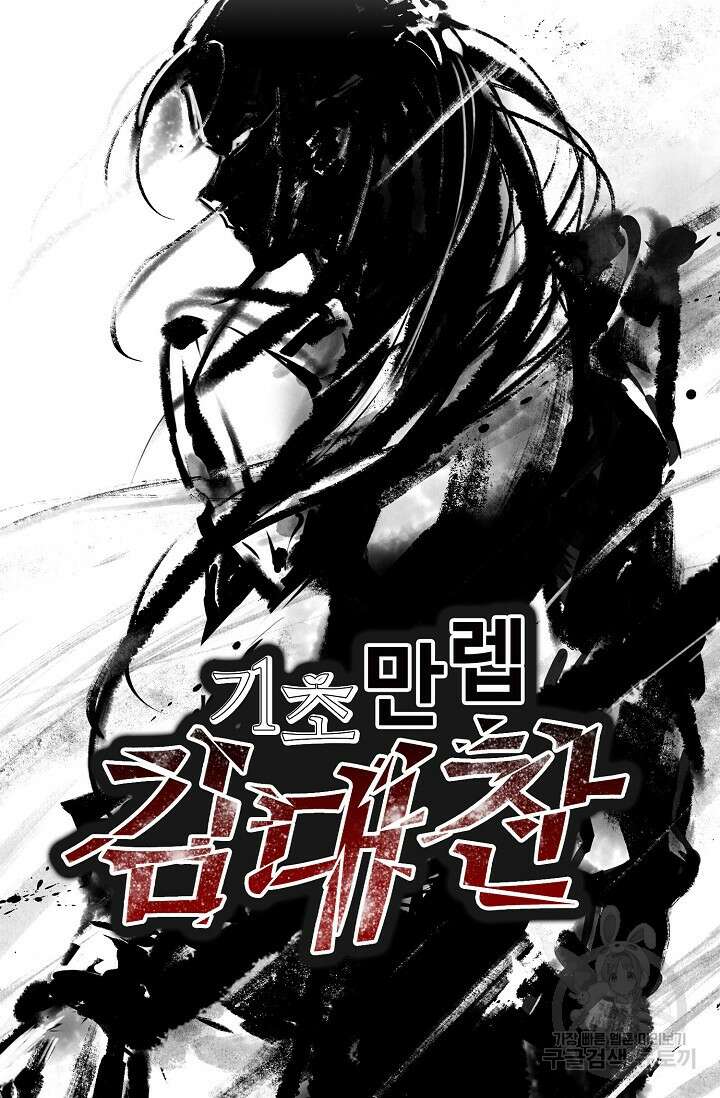 기초 만렙 김대찬 136화 72
