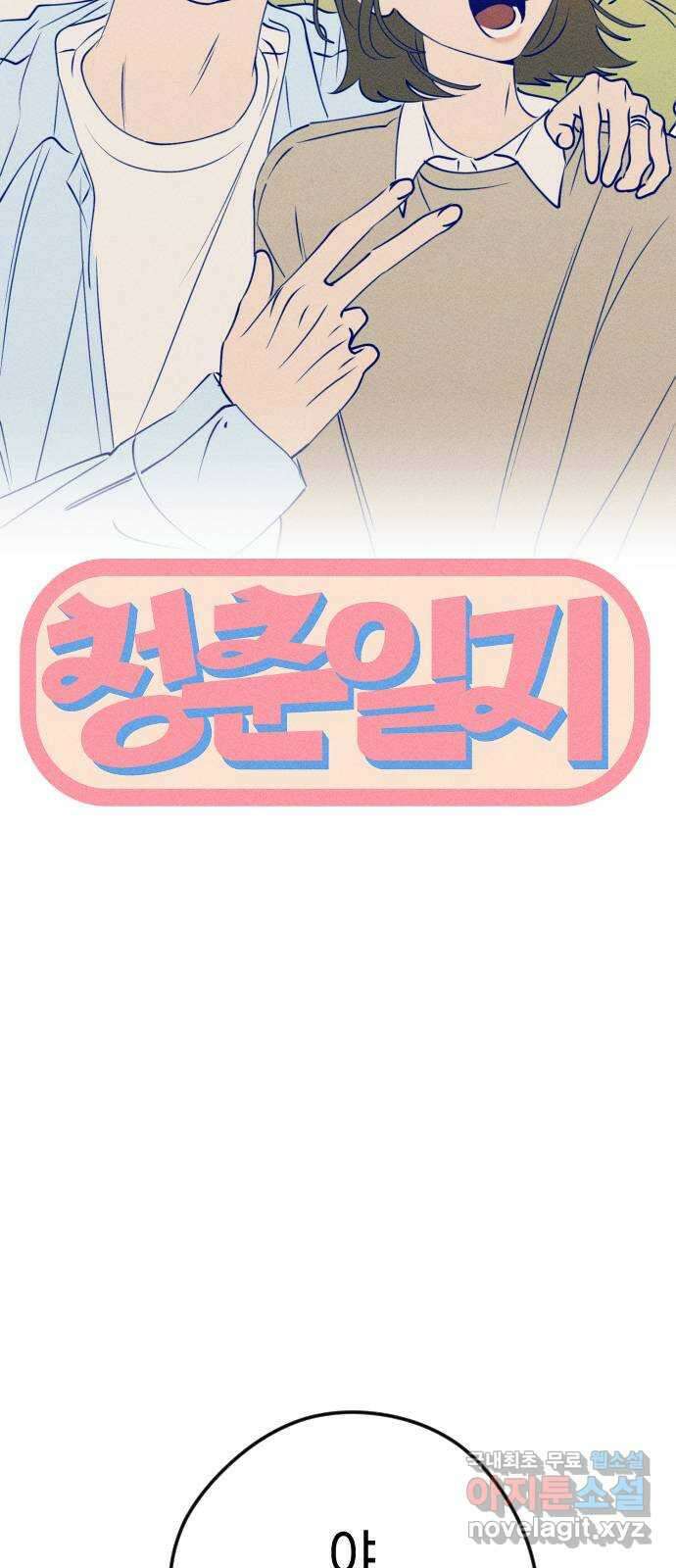 청춘일지 68화 16