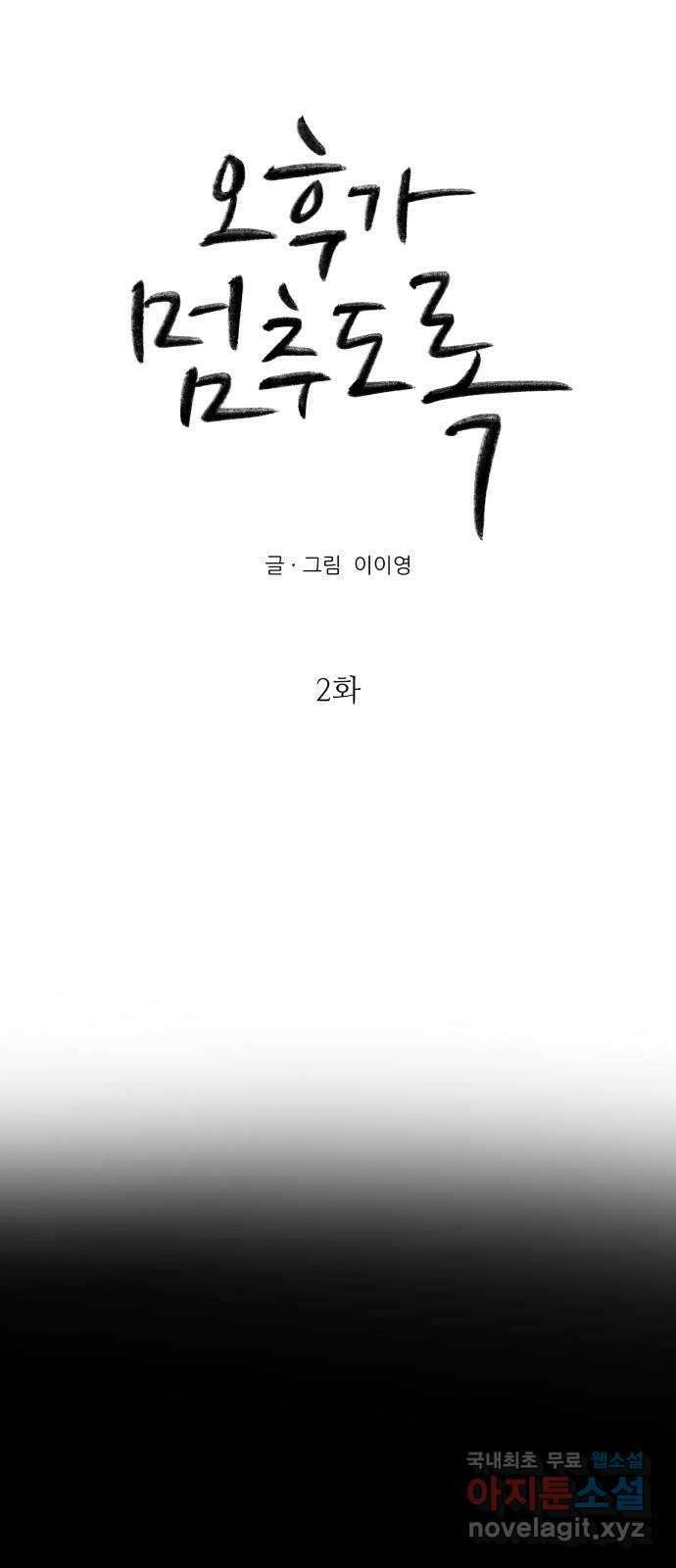 오후가 멈추도록 2화 15