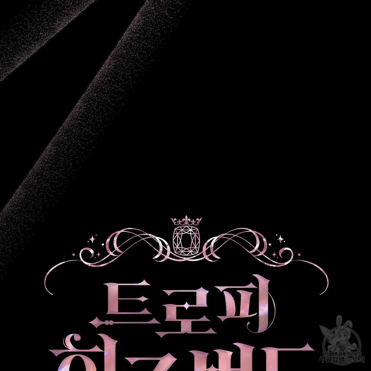 트로피 허즈번드 47화 21