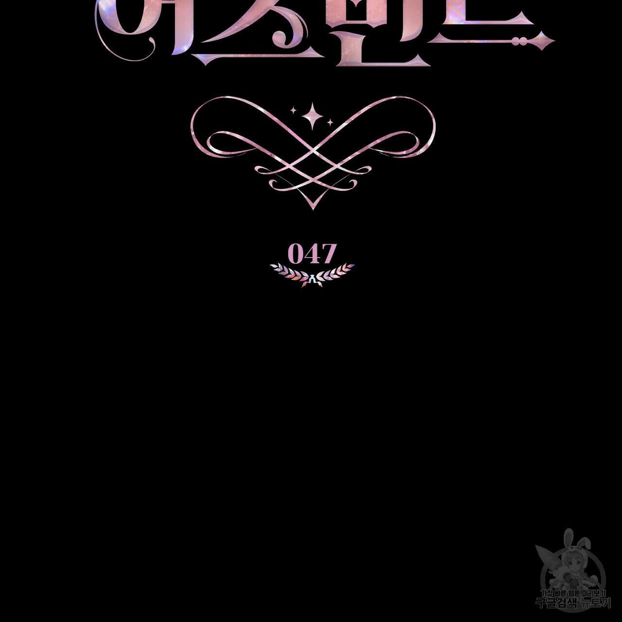 트로피 허즈번드 47화 22