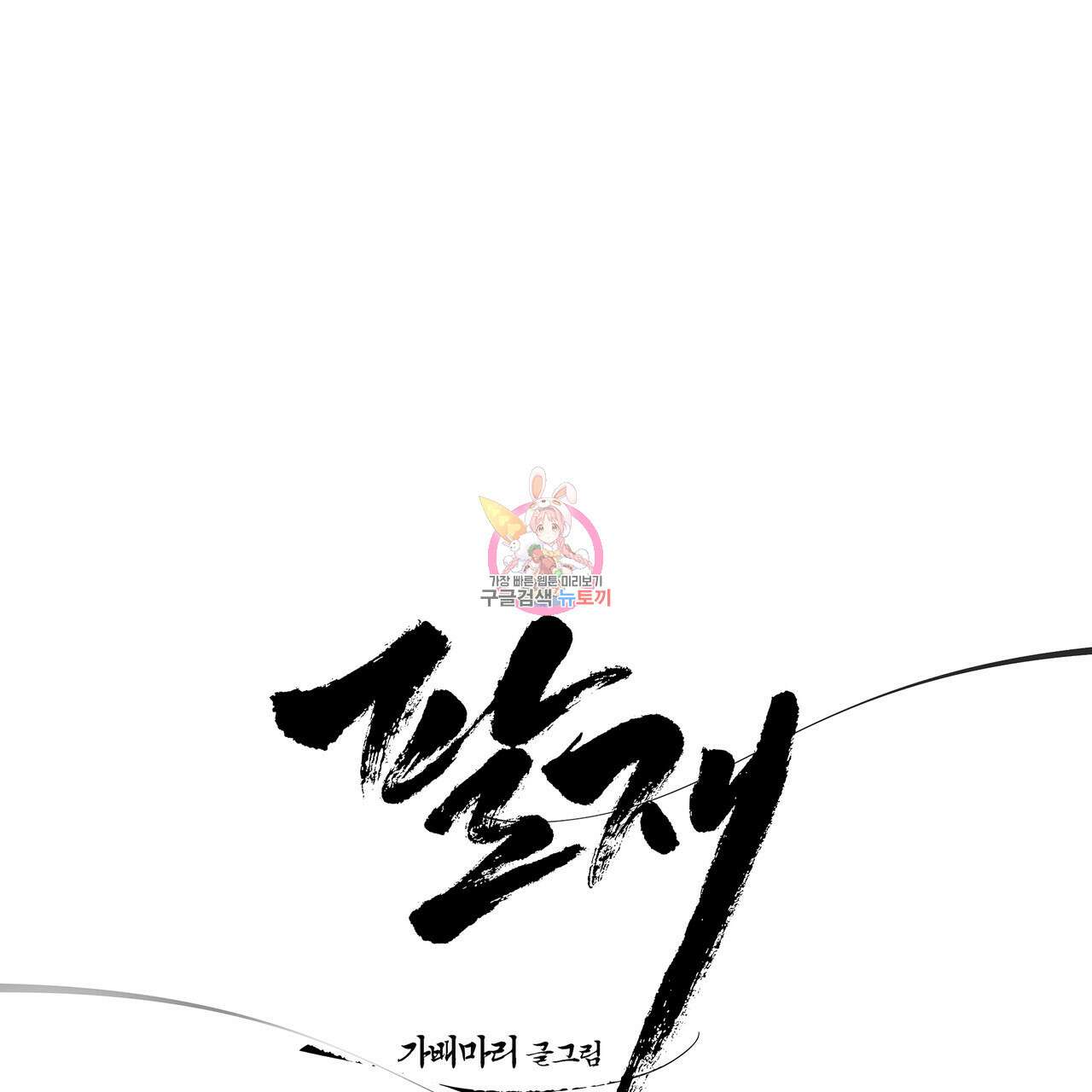 팔재 89화 1
