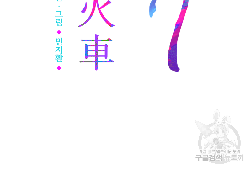 화차 24화 4