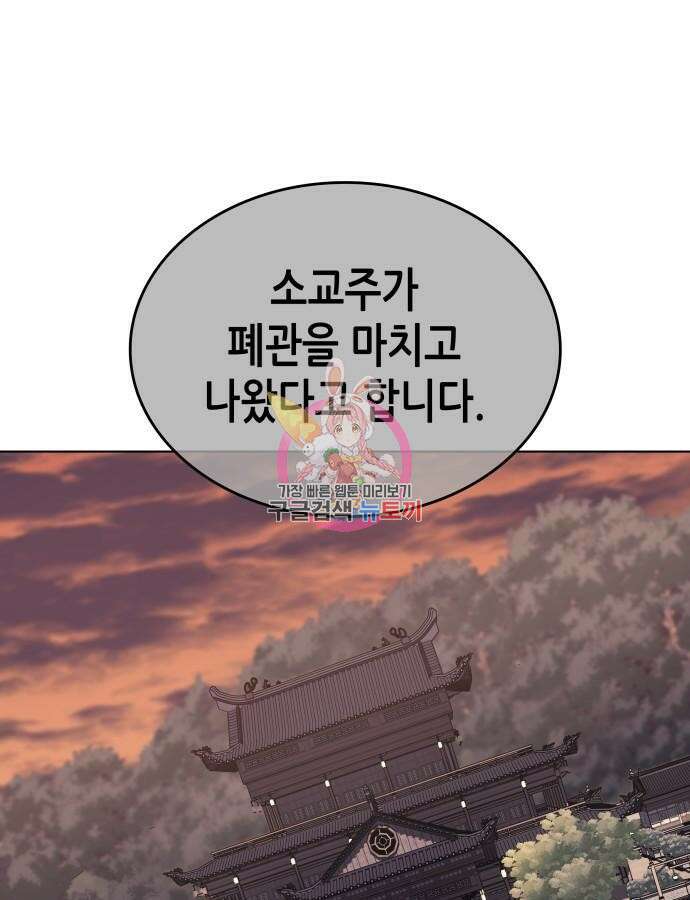 망나니 소교주로 환생했다 112화 1