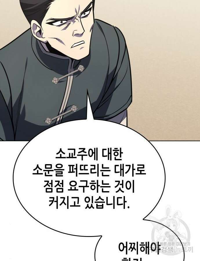 망나니 소교주로 환생했다 112화 8