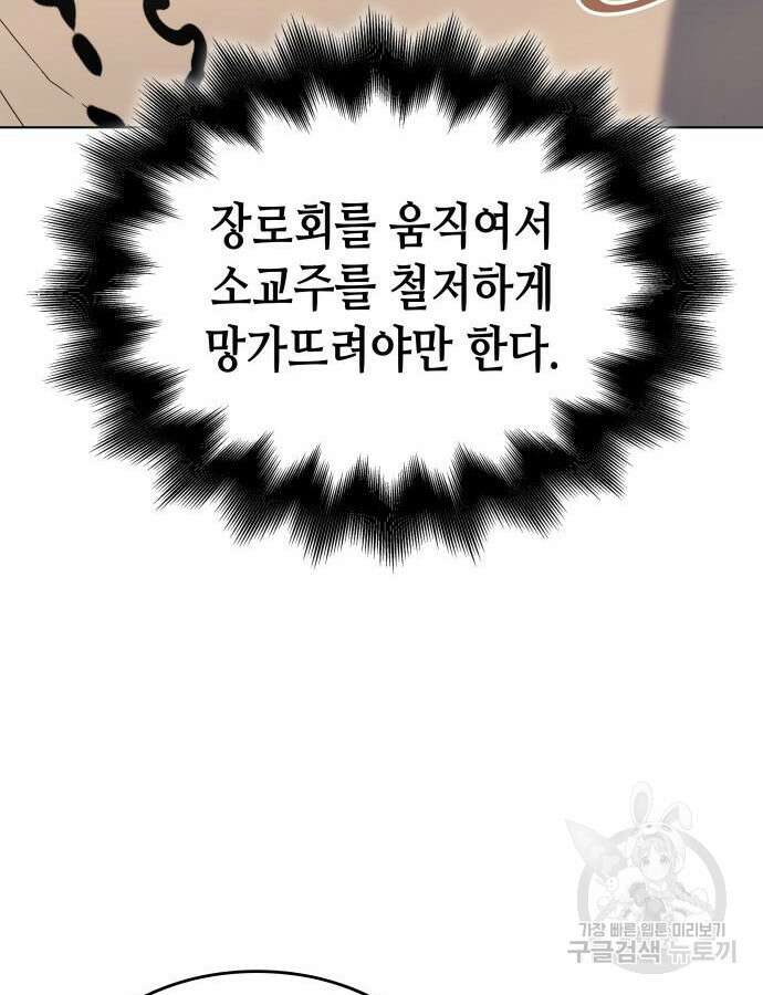 망나니 소교주로 환생했다 112화 13