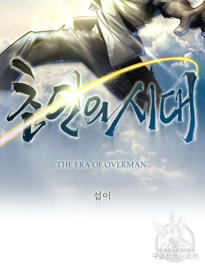 초인의 시대 2부 2부 66화 23