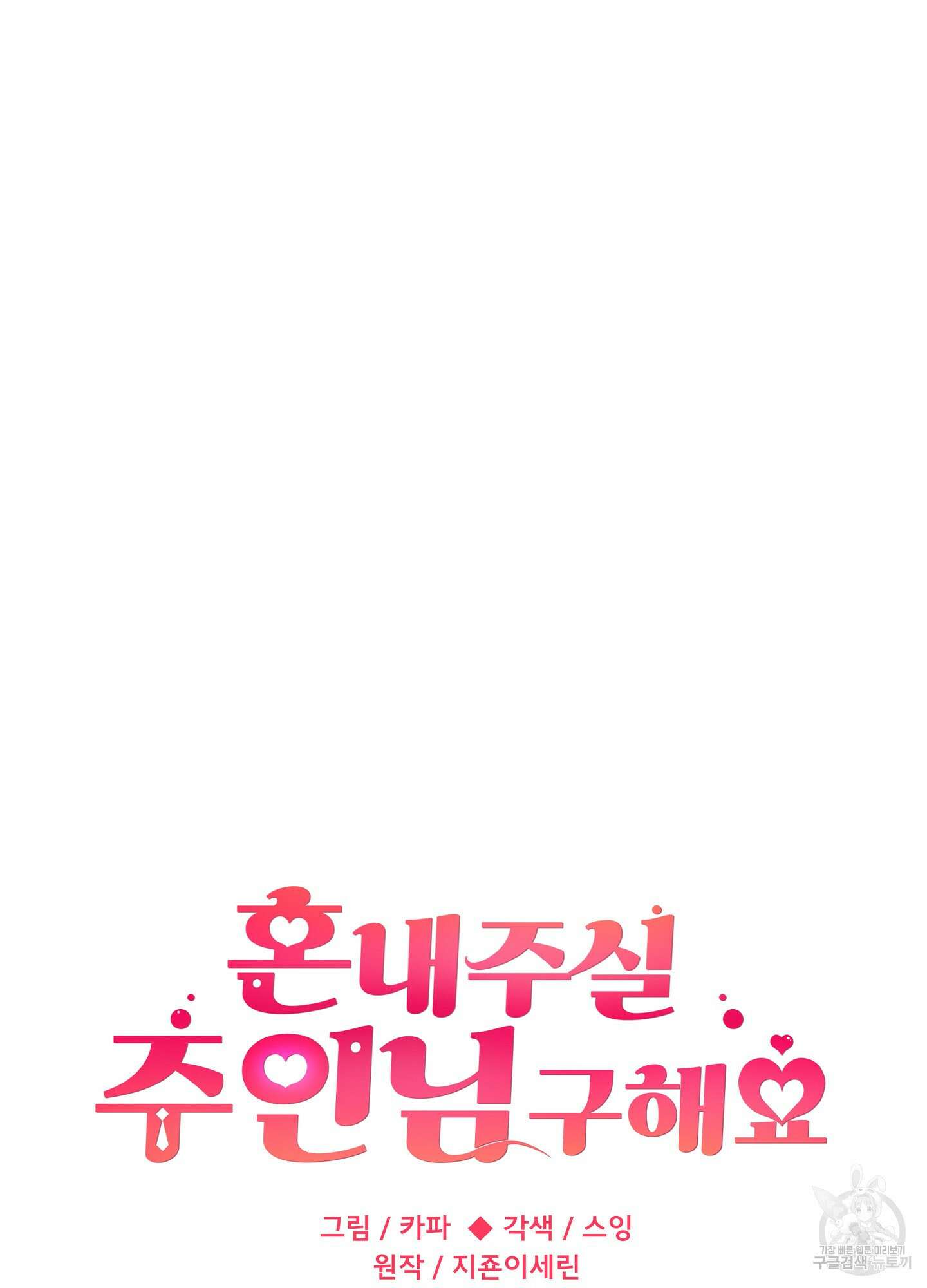 혼내주실 주인님 구해요 6화(최종화) 17