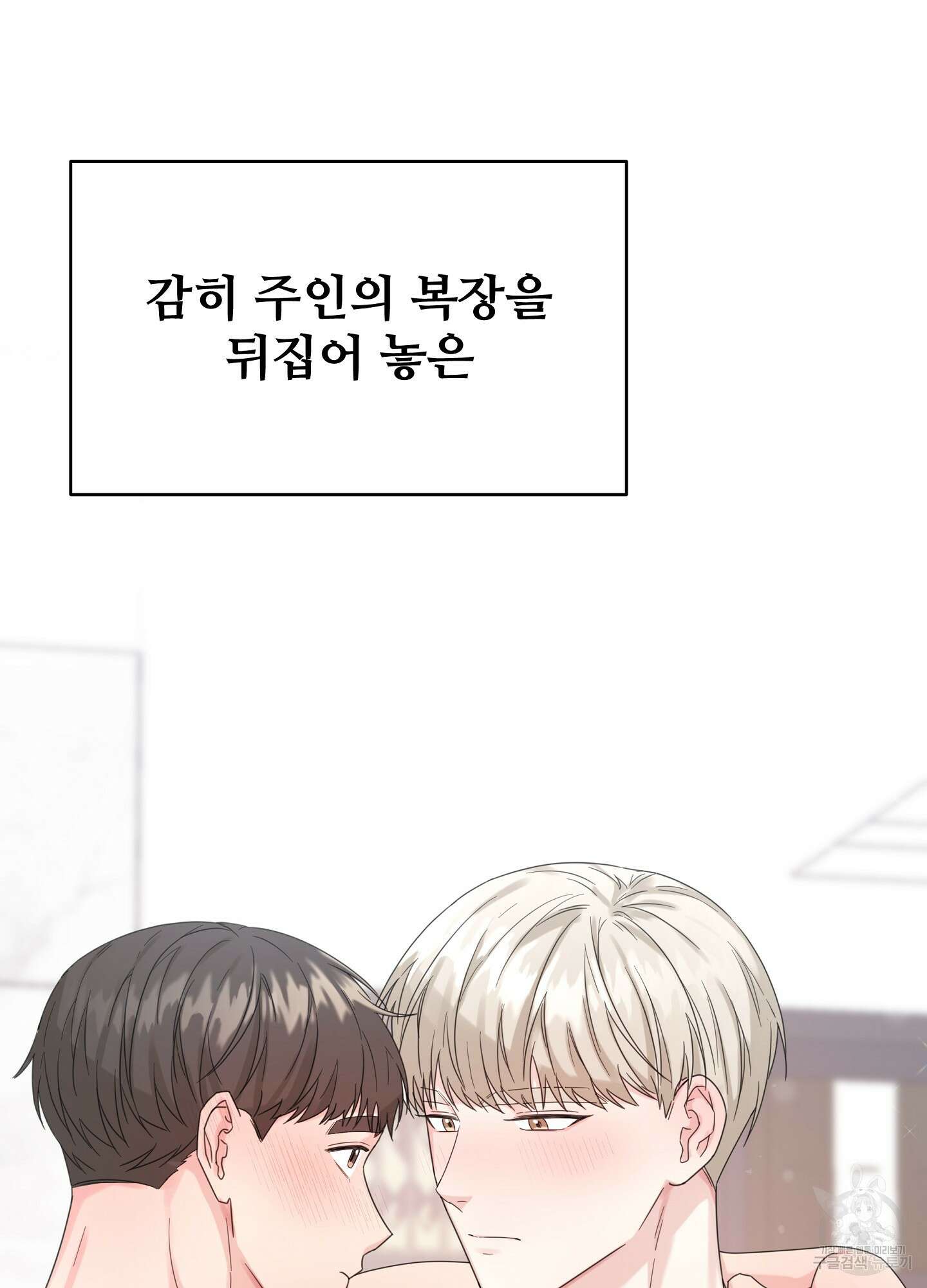 혼내주실 주인님 구해요 6화(최종화) 119