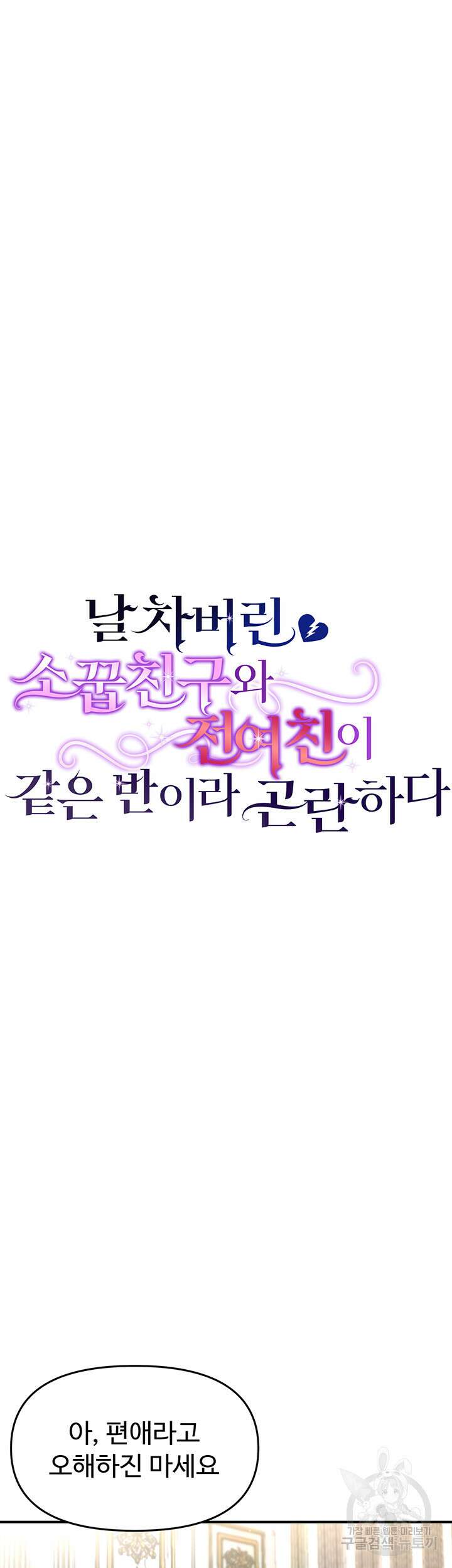 날 차버린 소꿉친구와 전 여친이 같은 반이라 곤란하다 6화 18