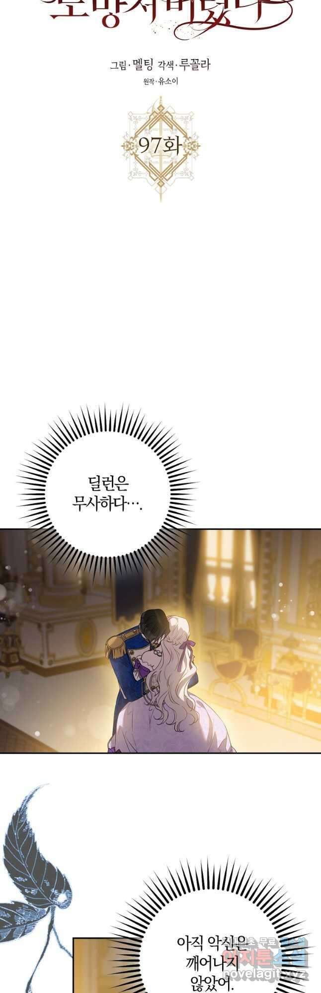폭군을 길들이고 도망쳐버렸다 97화 3