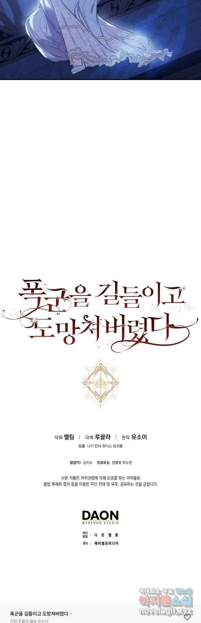 폭군을 길들이고 도망쳐버렸다 97화 53