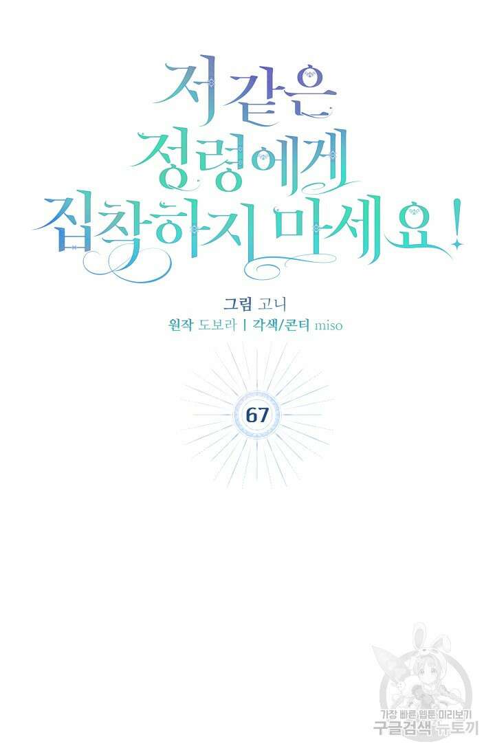 저 같은 정령에게 집착하지 마세요! 67화 10