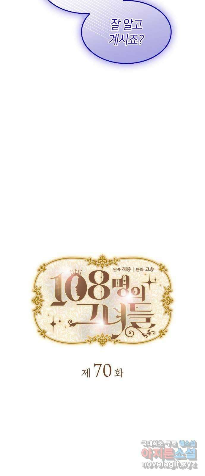 108명의 그녀들 70화 9