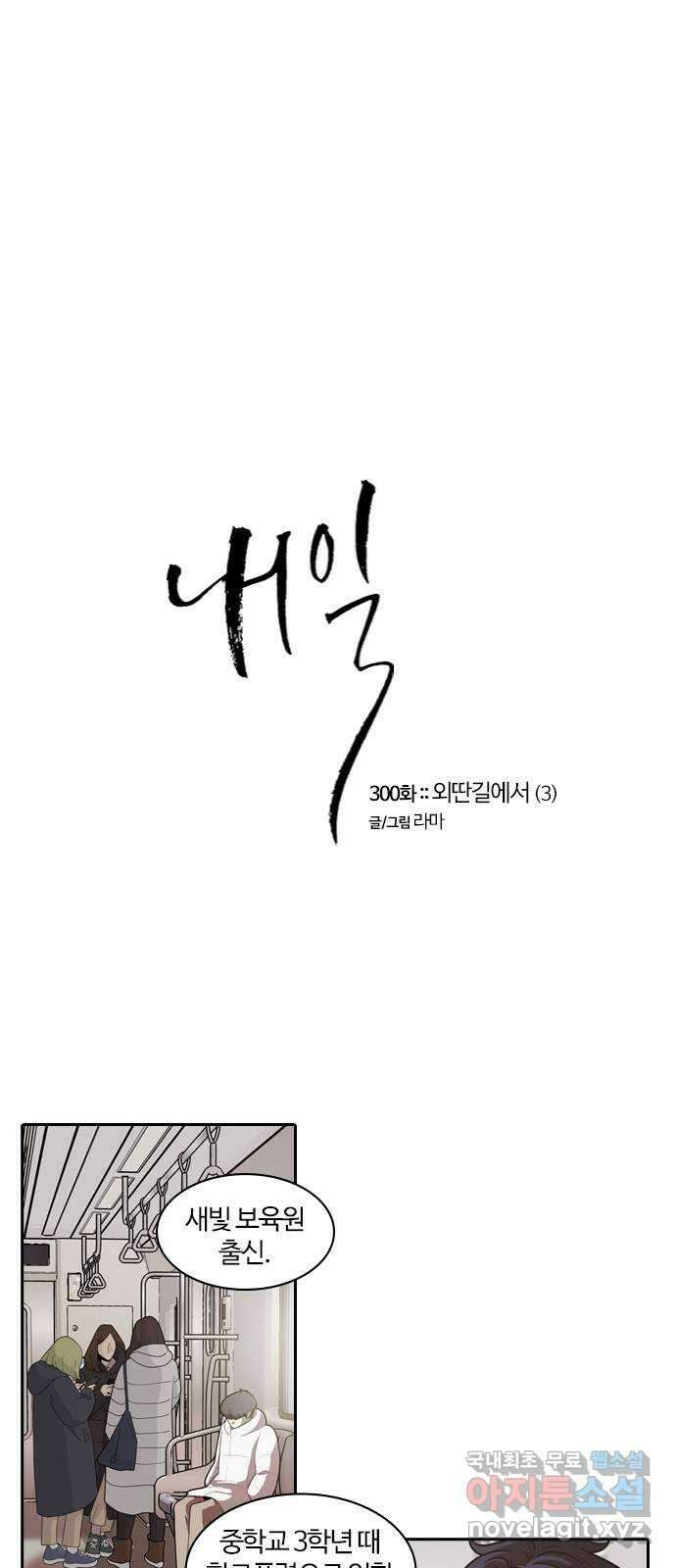 내일 300화 외딴길에서 (3) 1