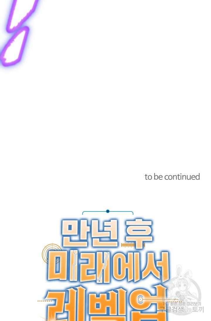만년 후 미래에서 레벨업 11화 85